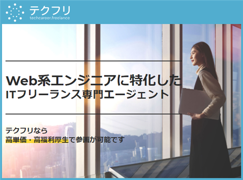 テックタレントフリーランス